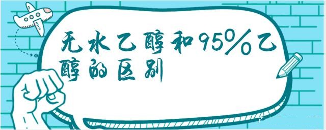 無水乙醇和95%乙醇的區(qū)別